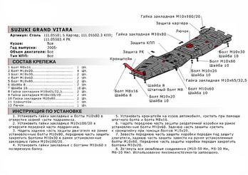 Защита КПП для Suzuki Grand Vitara 2005-2012 2012-2015, Сталь 2 мм