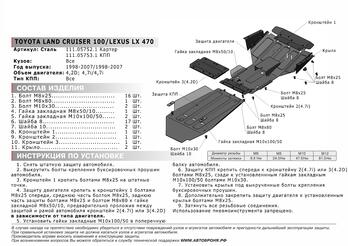 Защита картера для Lexus LX 1998-2007/Toyota Land Cruiser 100 1998-2007, Сталь 2 мм