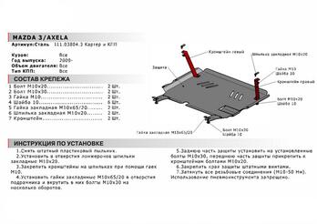 Защита картера + КПП для Mazda 3 2009-2013/Mazda Axela 2009-2013, Сталь 2 мм