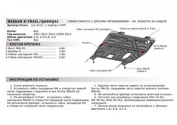 Защита картера + КПП для Nissan Qashqai 2007-2014, Сталь 2 мм