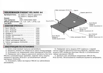 Защита картера для Audi A4 2001-2005/Volkswagen Passat 2001-2005, Сталь 2 мм