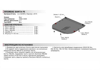 Защита картера + КПП для Hyundai Santa Fe 2006-2009, Сталь 2 мм