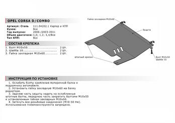 Защита картера + КПП для Opel Combo 2003-2011/Opel Corsa 2006-2015, Сталь 2 мм