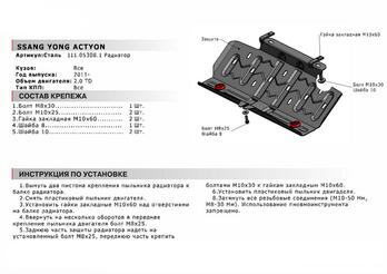 Защита радиатора для Ssang Yong Actyon 2011-2013 2013-н.в., Сталь 2 мм