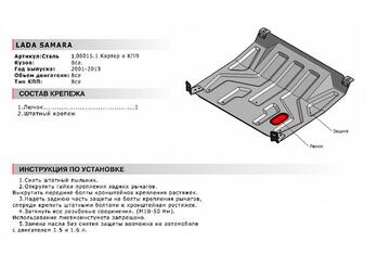 Защита картера + КПП для Lada Samara 2108/2115 1984-2013, Сталь 2 мм