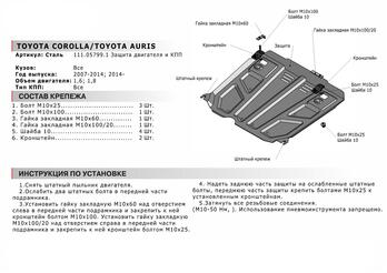 Защита картера + КПП для Toyota Auris 2007-2013 2013-2016/Toyota Corolla 2007-2013 2013-2016 2016-2019, Сталь 2 мм