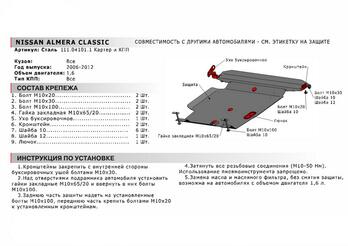 Защита картера + КПП для Nissan AD Van 1998-2003/Nissan Almera 2000-2006/Nissan Almera Classic 2006-2012/Nissan Bluebird Sylphy 2000-2003/Nissan Sunny 1998-2003/Nissan Wingroad 1998-2003, Сталь 2 мм