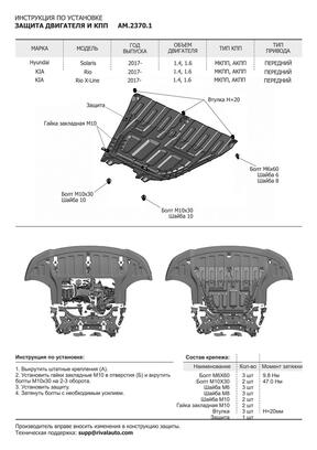 Защита картера и КПП AutoMax для Hyundai Solaris 2017-н.в./Kia Rio седан, хэтчбек X-Line 2017-н.в., сталь 1.5 мм, крепеж в комплекте, AM.2370.1